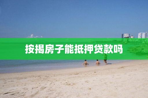 按揭房子能抵押贷款吗