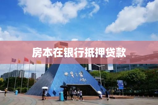 房本在银行抵押贷款