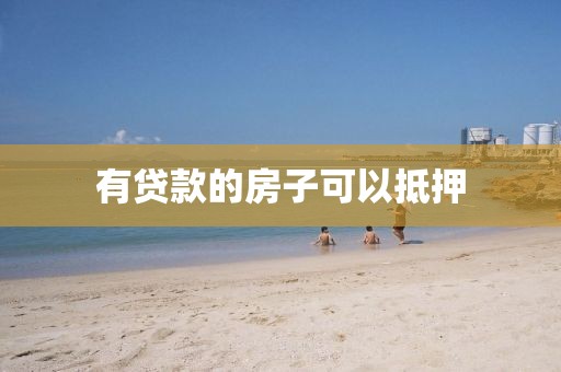 有贷款的房子可以抵押