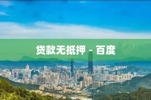 贷款无抵押 - 百度