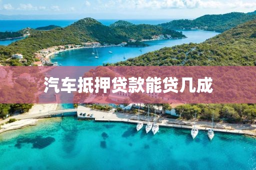 汽车抵押贷款能贷几成