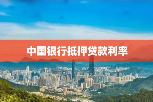 中国银行抵押贷款利率