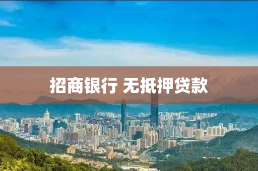 招商银行 无抵押贷款