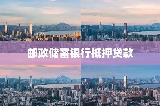 邮政储蓄银行抵押贷款