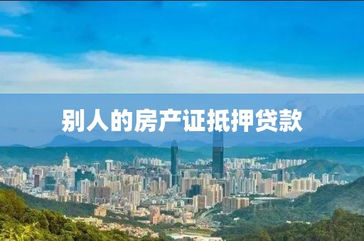 别人的房产证抵押贷款