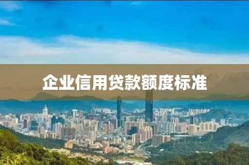 企业信用贷款额度标准