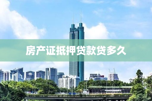 房产证抵押贷款贷多久