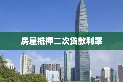 房屋抵押二次贷款利率