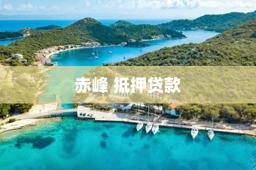 赤峰 抵押贷款