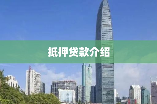 抵押贷款介绍