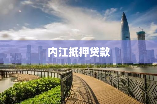 内江抵押贷款