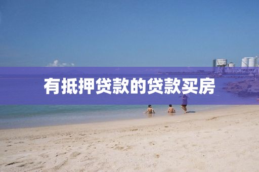 有抵押贷款的贷款买房