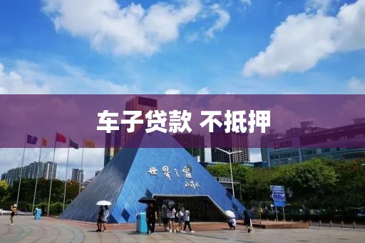 车子贷款 不抵押