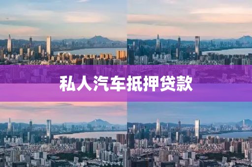 私人汽车抵押贷款