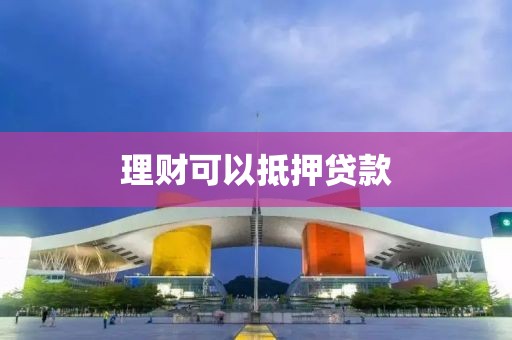 理财可以抵押贷款
