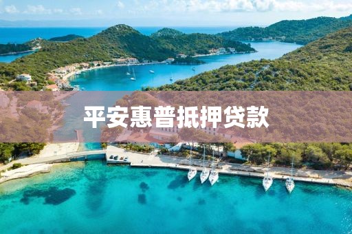 平安惠普抵押贷款