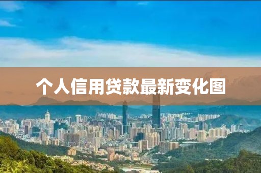 个人信用贷款最新变化图