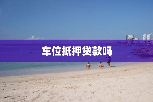 车位抵押贷款吗