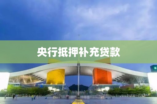 央行抵押补充贷款