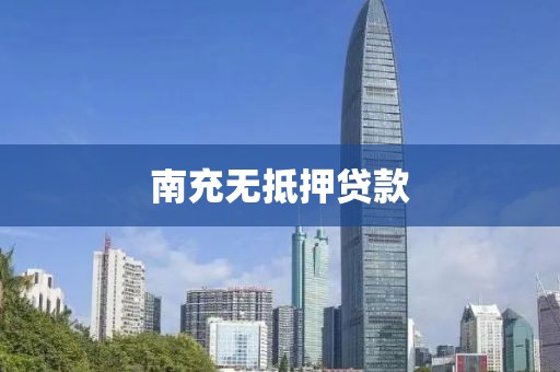南充无抵押贷款