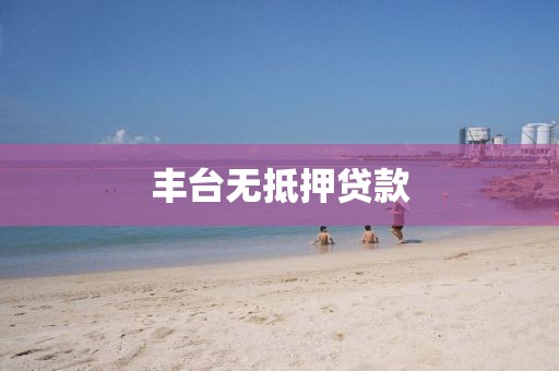 丰台无抵押贷款