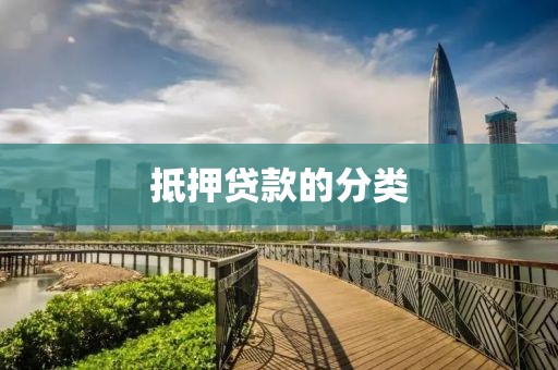 抵押贷款的分类