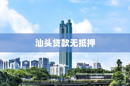 汕头贷款无抵押