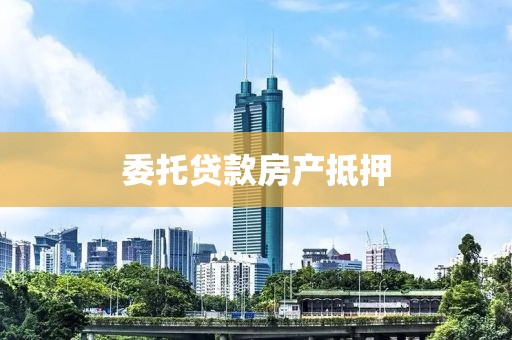 委托贷款房产抵押