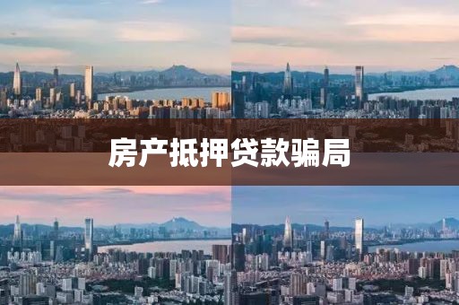 房产抵押贷款骗局