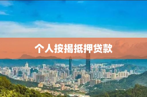个人按揭抵押贷款