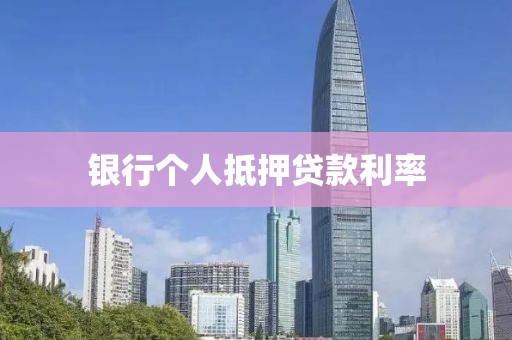 银行个人抵押贷款利率