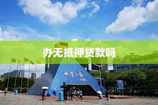 办无抵押贷款吗