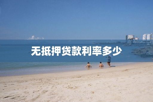 无抵押贷款利率多少