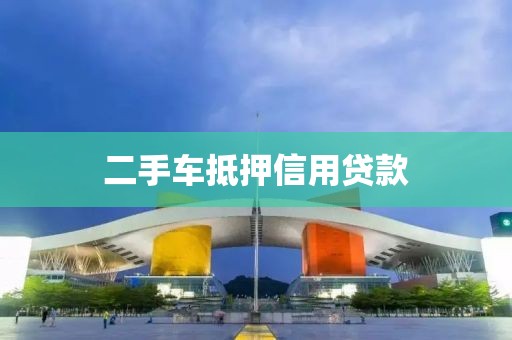 二手车抵押信用贷款