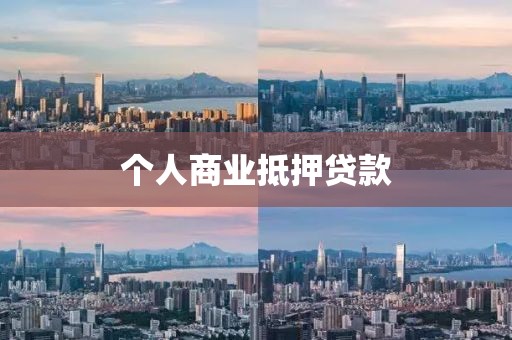 个人商业抵押贷款