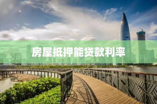 房屋抵押能贷款利率