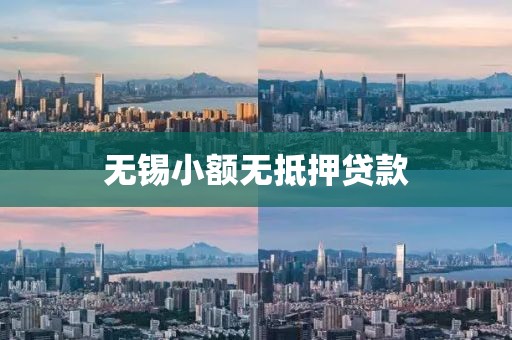 无锡小额无抵押贷款