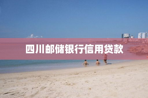 四川邮储银行信用贷款