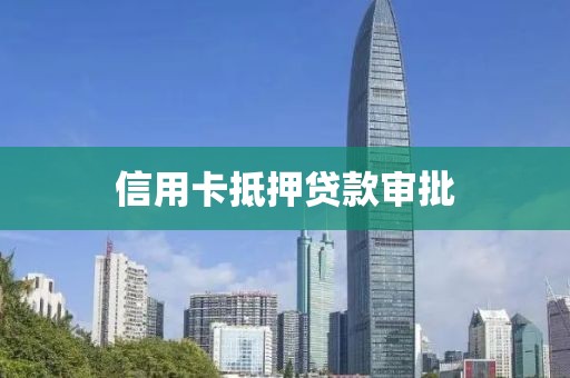 信用卡抵押贷款审批