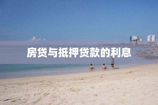 房贷与抵押贷款的利息