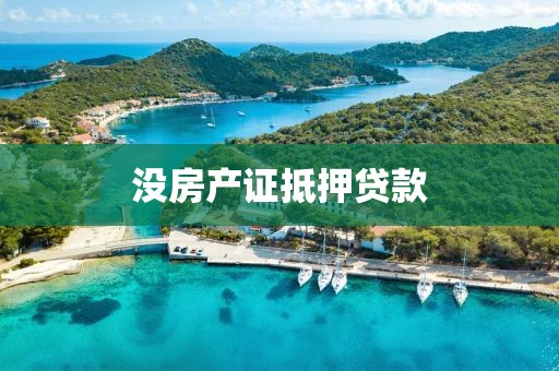 没房产证抵押贷款