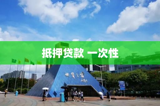 抵押贷款 一次性