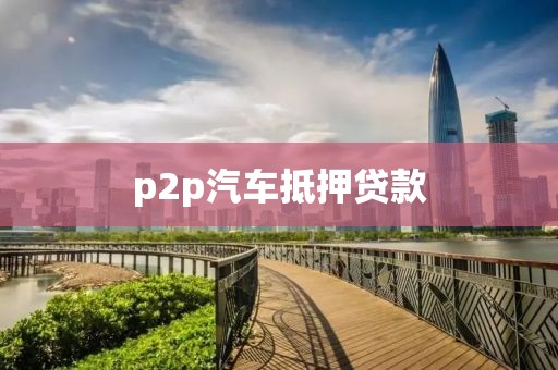 p2p汽车抵押贷款