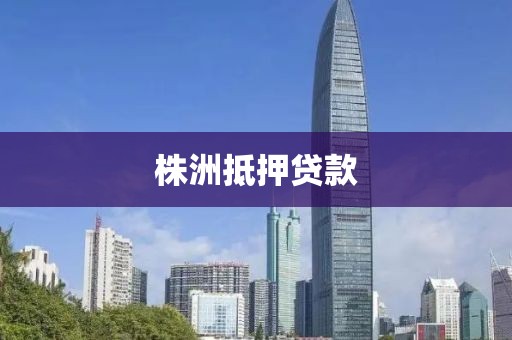 株洲抵押贷款