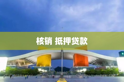 核销 抵押贷款