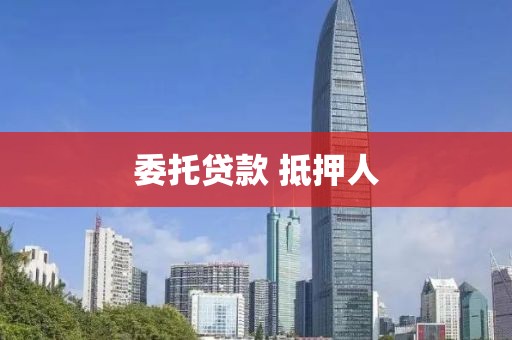 委托贷款 抵押人