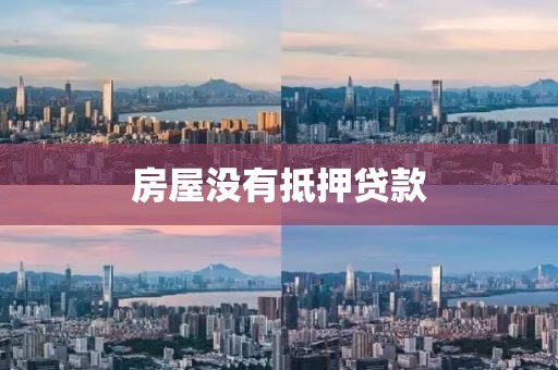 房屋没有抵押贷款