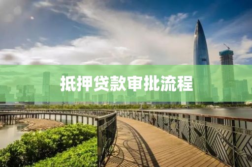 抵押贷款审批流程