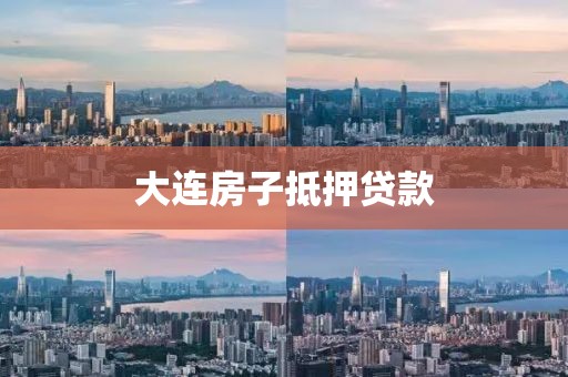 大连房子抵押贷款