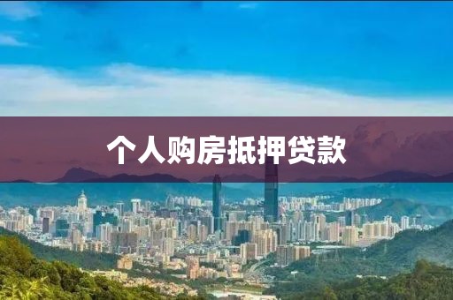 个人购房抵押贷款